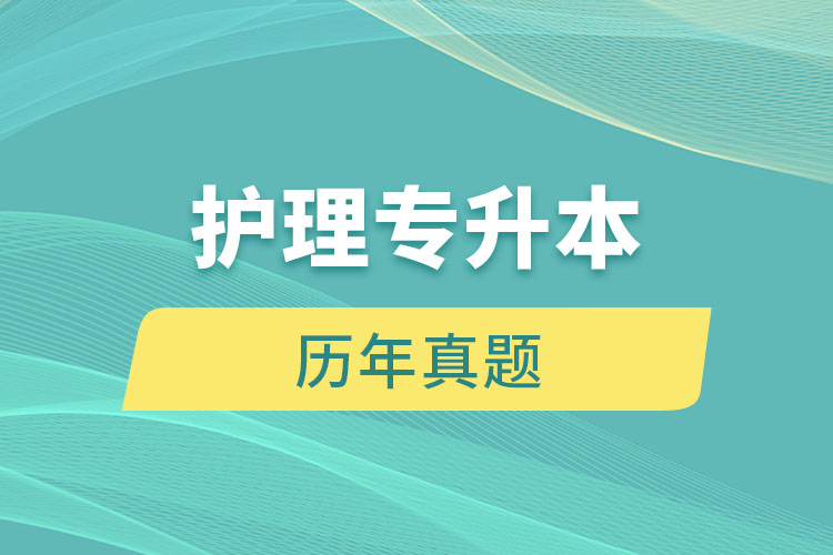 護理專升本歷年真題