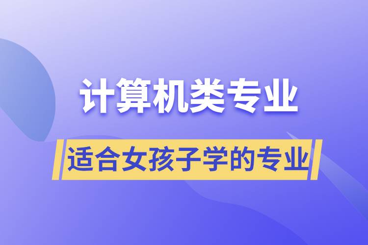 適合女孩子學(xué)的計算機類專業(yè)