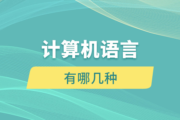 計算機語言有哪幾種