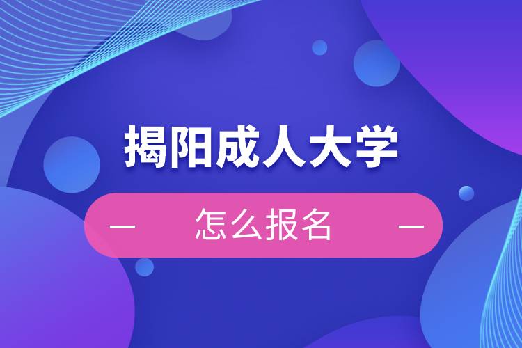 揭陽成人大學怎么報名