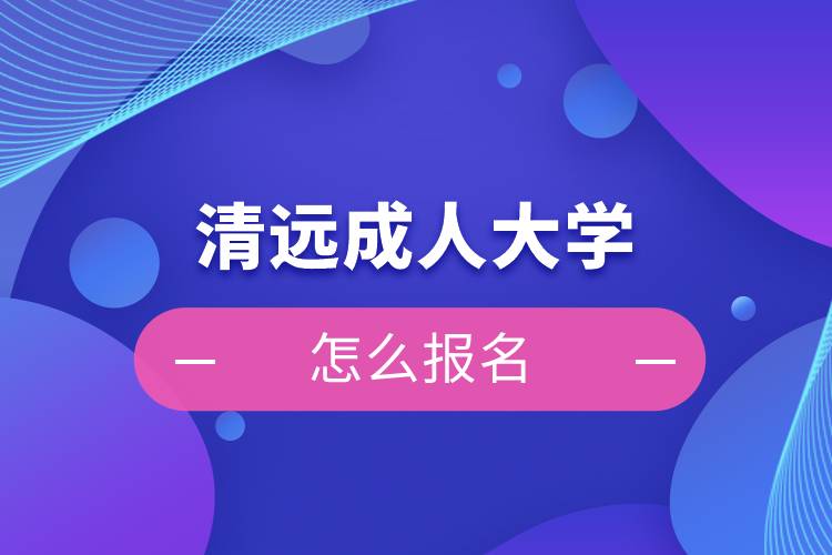 清遠成人大學怎么報名