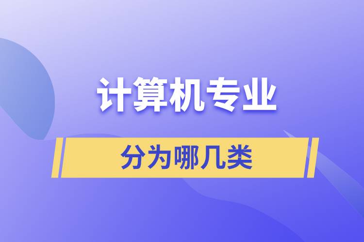 計(jì)算機(jī)分為哪幾類專業(yè)