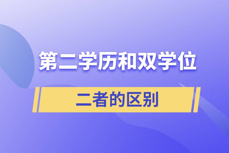 第二學歷和雙學位區(qū)別