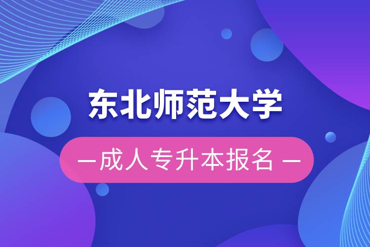 東北師范大學成人專升本報名