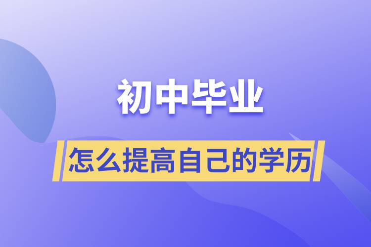 初中畢業(yè)怎么提高自己的學(xué)歷