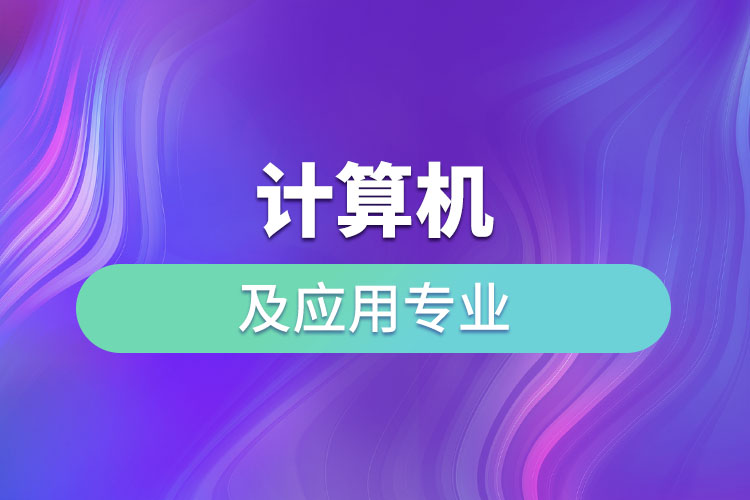 計算機及應用專業(yè)