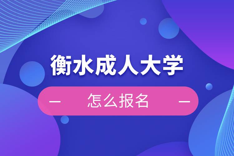 衡水成人大學(xué)怎么報名