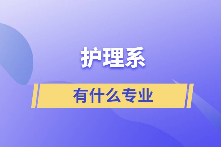 護(hù)理系有什么專(zhuān)業(yè)