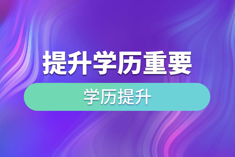 提升學歷重要嗎？