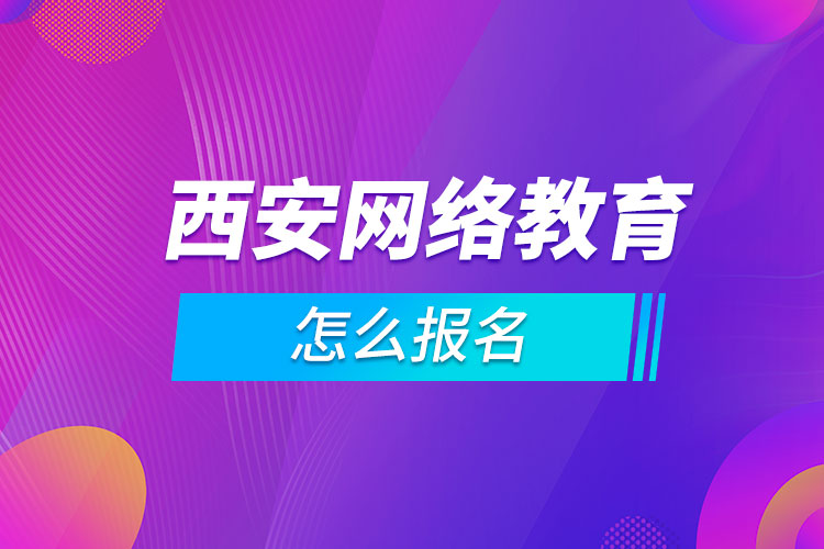 西安網絡教育怎么報名