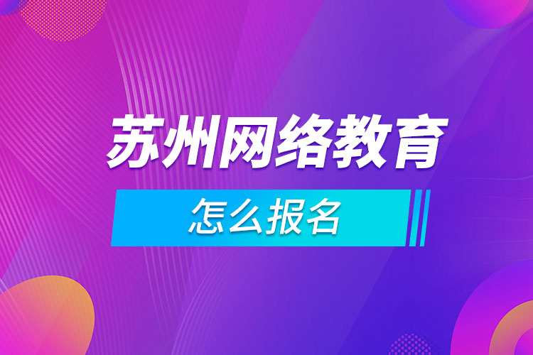 蘇州網絡教育怎么報名