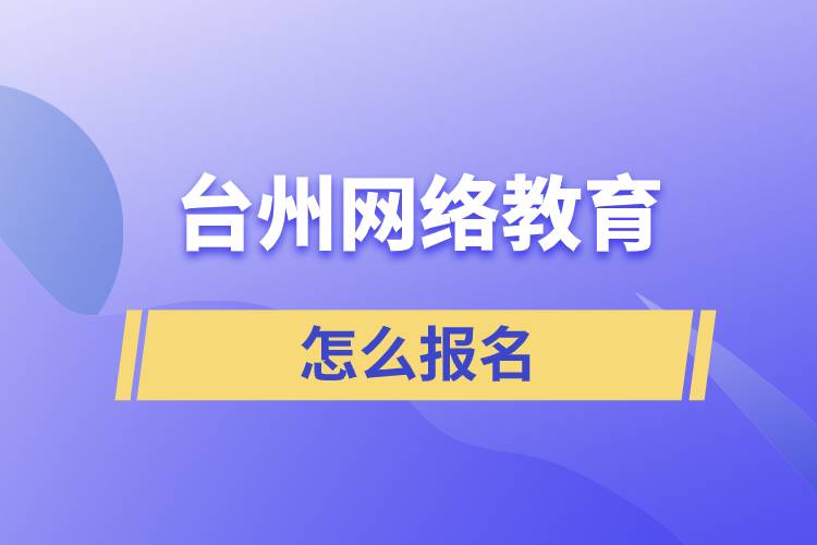 臺州網絡教育怎么報名