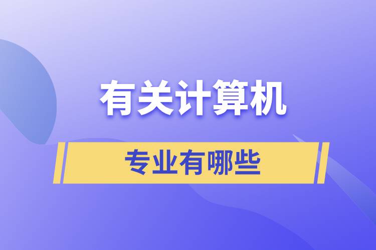 有關(guān)計算機的專業(yè)有哪些