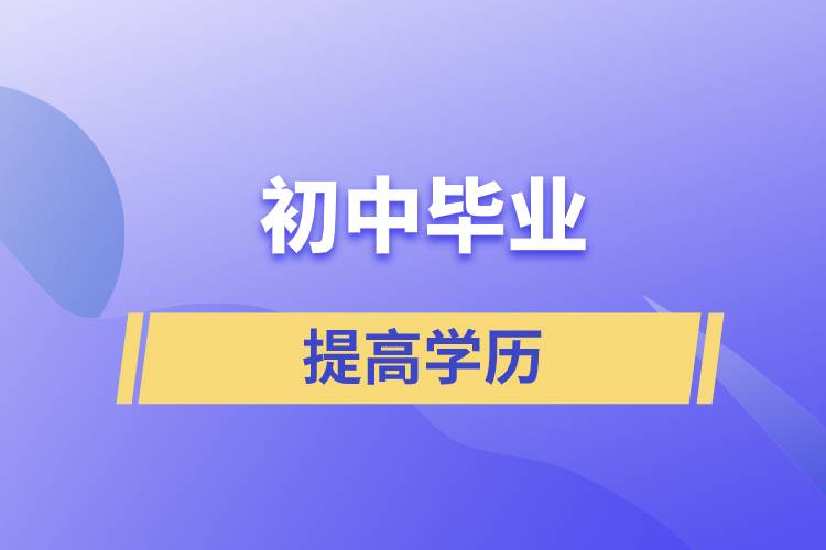 30歲初中畢業(yè)想提高學(xué)歷