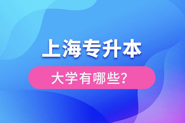 上海專升本有哪些學(xué)校？