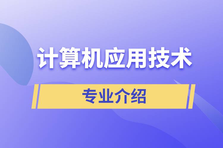計算機(jī)應(yīng)用技術(shù)專業(yè)介紹