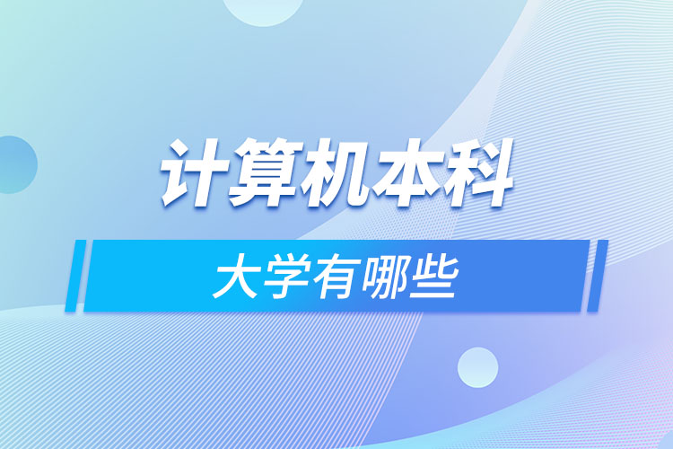 計算機本科大學