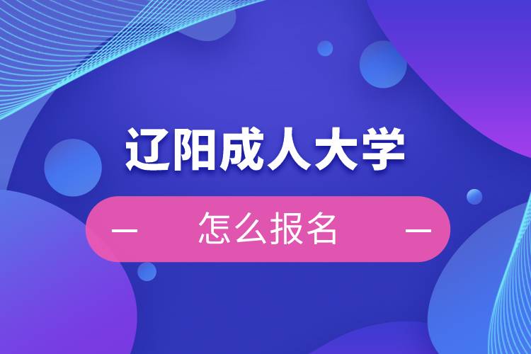 遼陽成人大學怎么報名