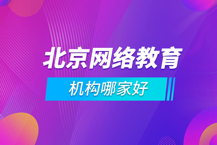 北京網(wǎng)絡(luò)教育機構(gòu)哪家好