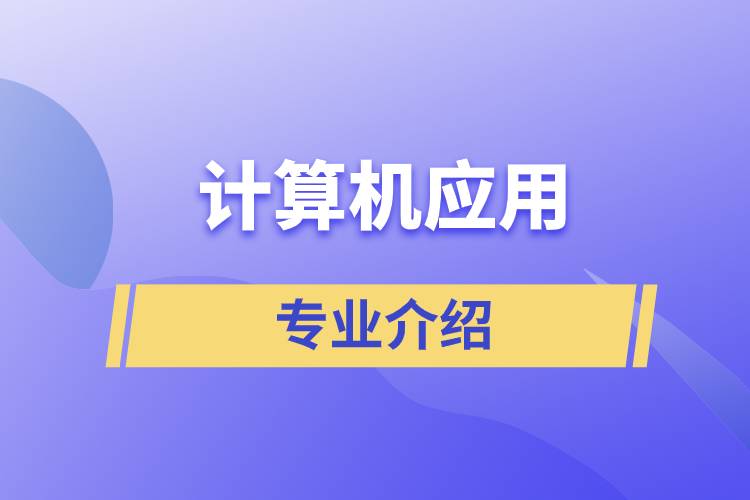 計(jì)算機(jī)應(yīng)用專(zhuān)業(yè)介紹