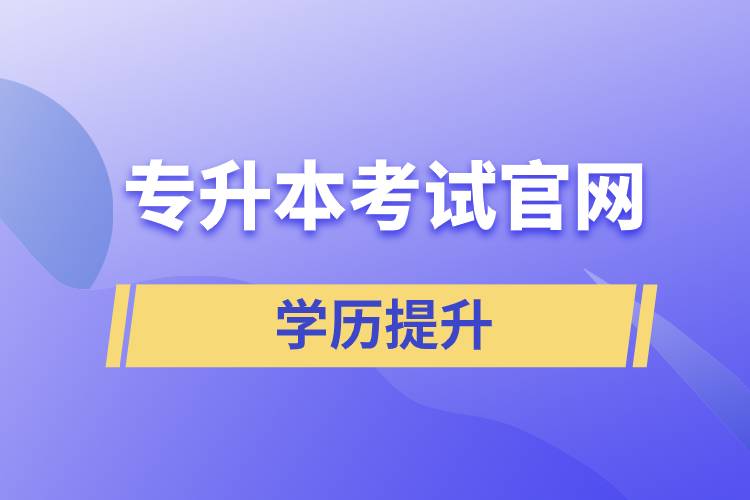 專升本考試官網(wǎng)