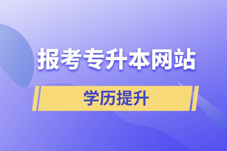 報(bào)考專升本網(wǎng)站