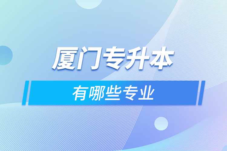 廈門專升本有哪些專業(yè)？