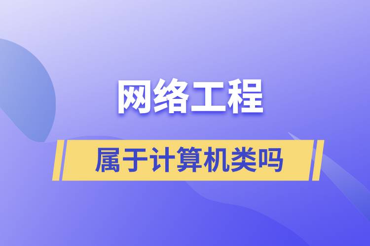 網絡工程屬于計算機類嗎