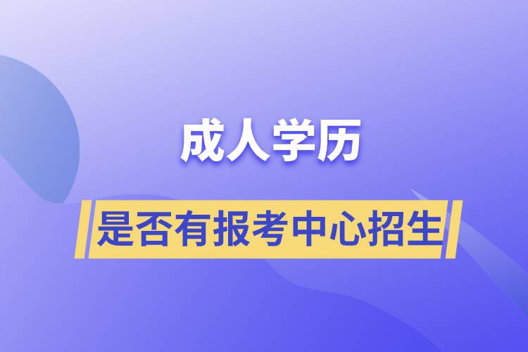 成人學(xué)歷是否有報(bào)考中心招生