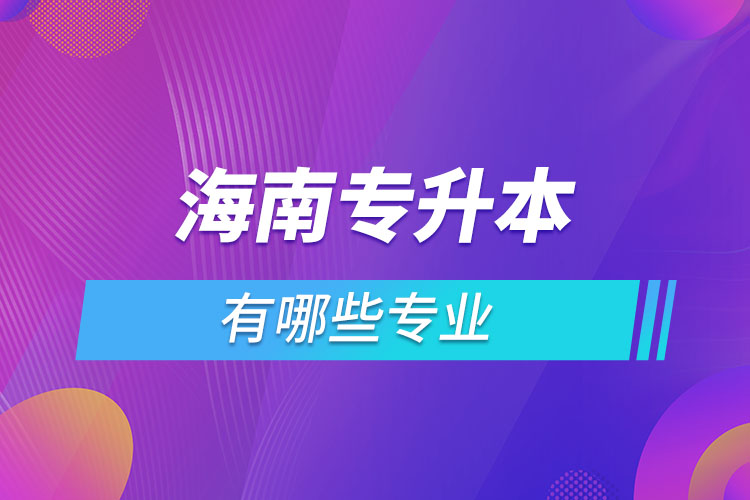 海南專升本有哪些專業(yè)？