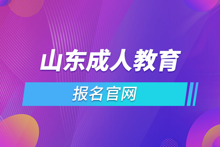 山東成人教育報名網(wǎng)