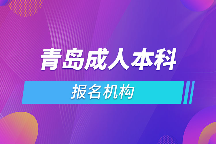 青島成人本科報(bào)名機(jī)構(gòu)