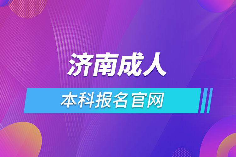 濟南成人本科報名官網(wǎng)