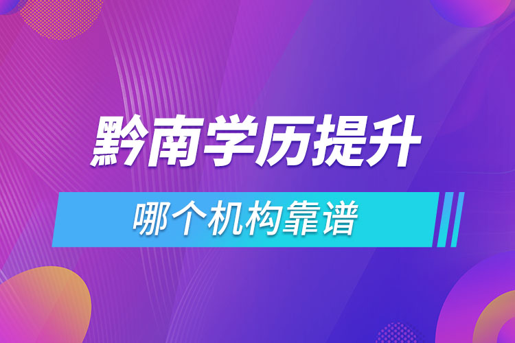 黔南學(xué)歷提升哪個(gè)機(jī)構(gòu)靠譜？