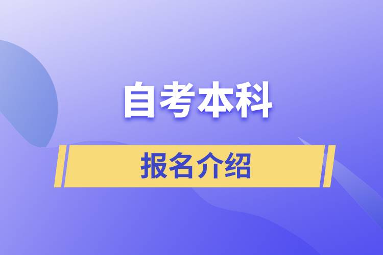 自考本科報名官網入口