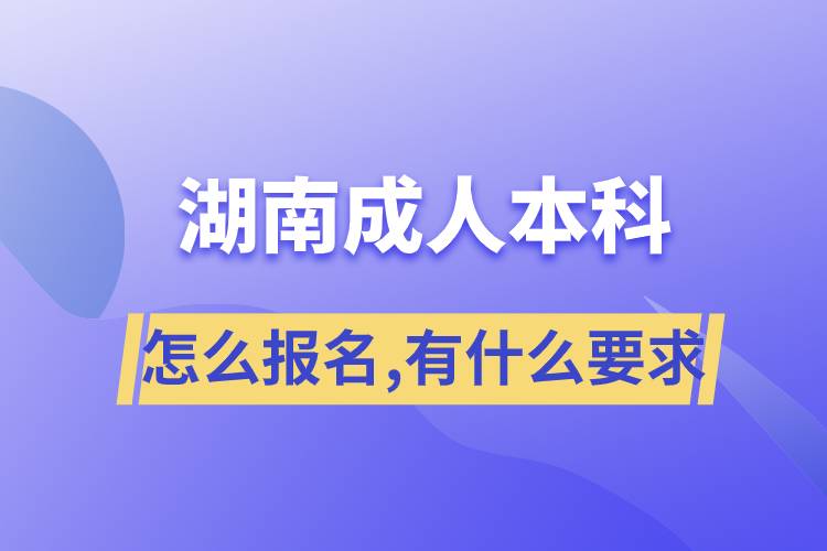 湖南成人本科怎么報(bào)名,有什么要求