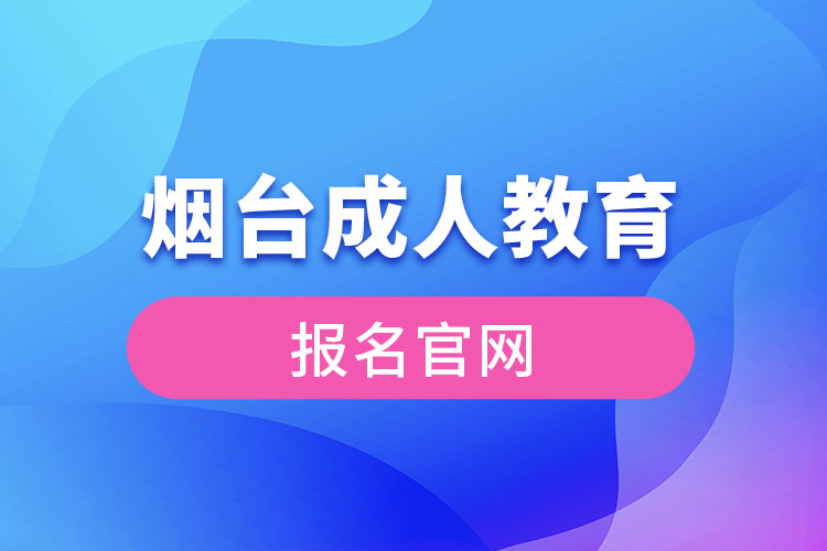 煙臺成人教育報名官網(wǎng)