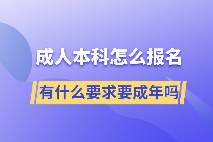 成人本科怎么報名,有什么要求要成年嗎