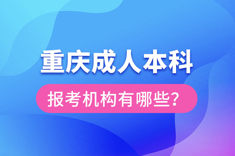 重慶成人本科報考機構有哪些？