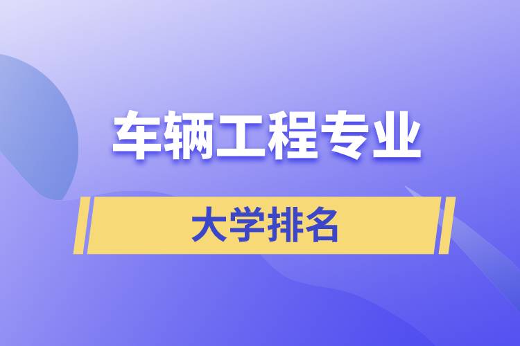 車(chē)輛工程專業(yè)大學(xué)排名