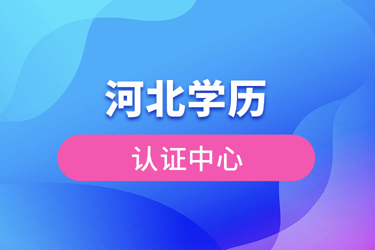 河北學(xué)歷認證中心官網(wǎng)