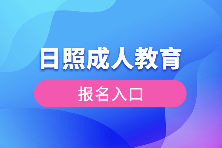 日照成人教育官網(wǎng)報(bào)名入口