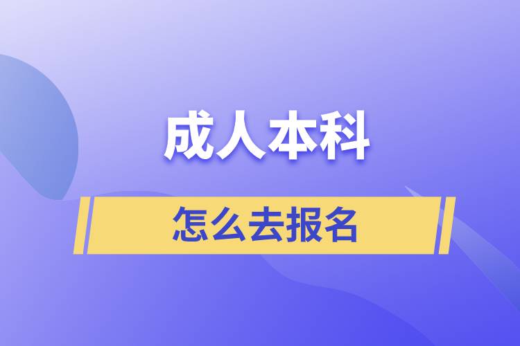 成人本科怎么去報名