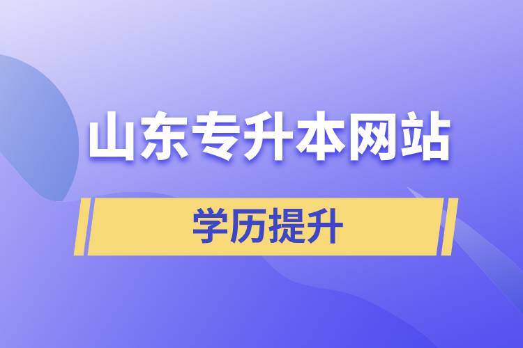 山東專升本網(wǎng)站