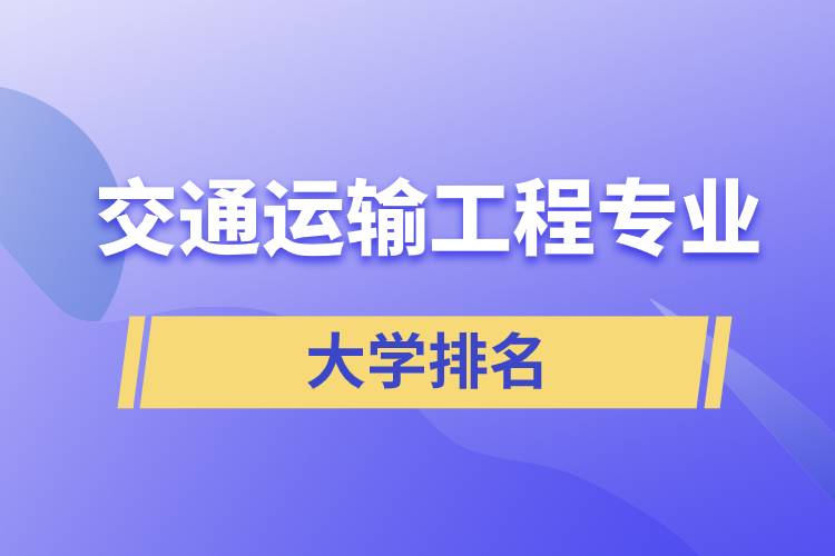 交通運輸工程專業(yè)大學排名