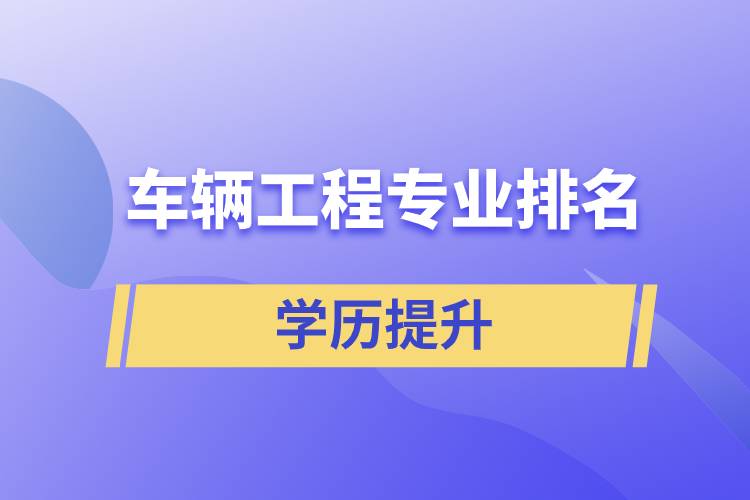 車(chē)輛工程專(zhuān)業(yè)排名