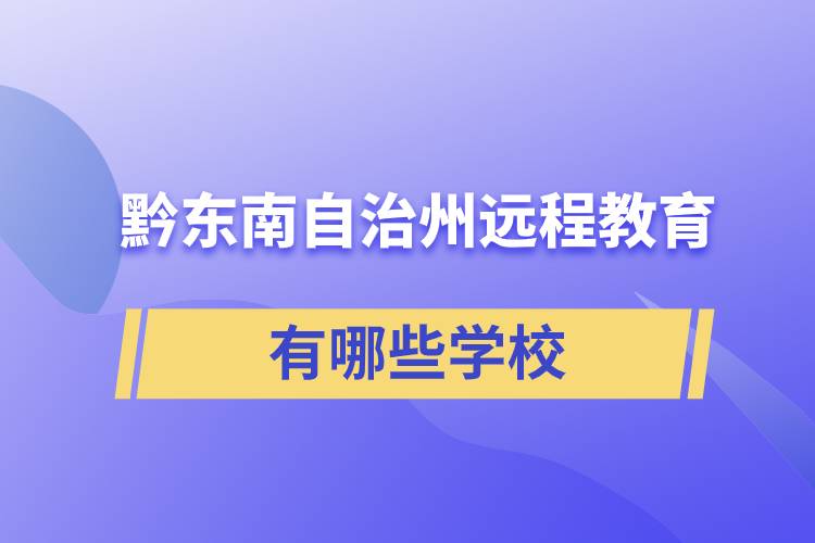 黔東南苗族侗族自治州遠(yuǎn)程教育有哪些學(xué)校成人可報(bào)考？