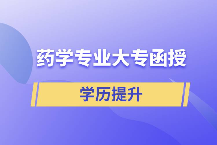 藥學(xué)專業(yè)大專函授