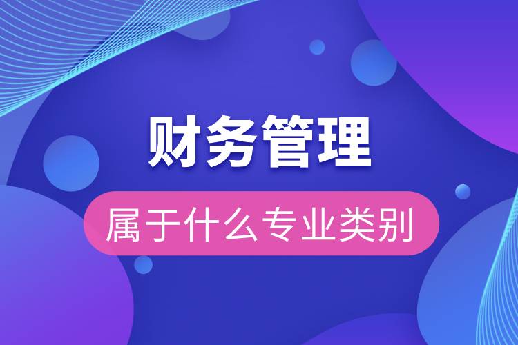 財務(wù)管理屬于什么專業(yè)類別