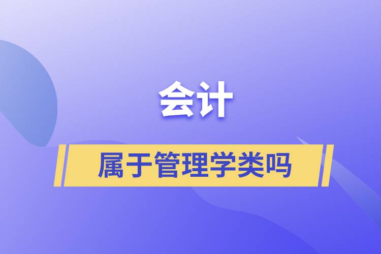 會計(jì)屬于管理學(xué)類嗎